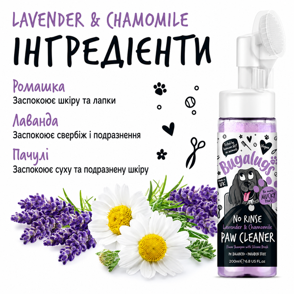 Bugalugs No Rinse Paw Cleaner Lavender & Chamomile Пінка для лап Бугалугс, що не потребує змивання з ароматом лаванди та ромашки 200мл BPCLLE200 фото